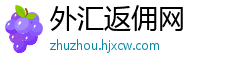 外汇返佣网
